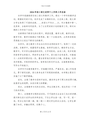 2024年初三语文教师个人年终工作总结
