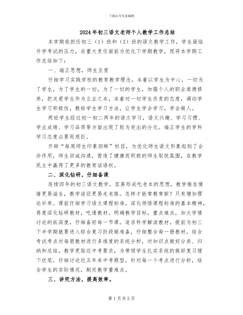 2024年初三语文教师个人教学工作总结_第1页