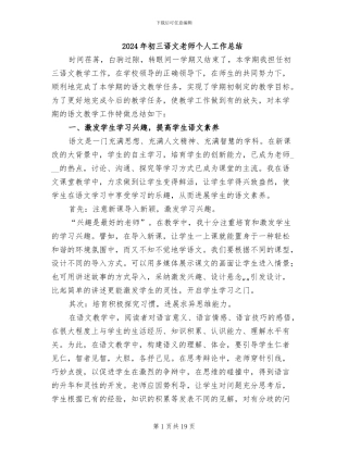 2024年初三语文教师个人工作总结