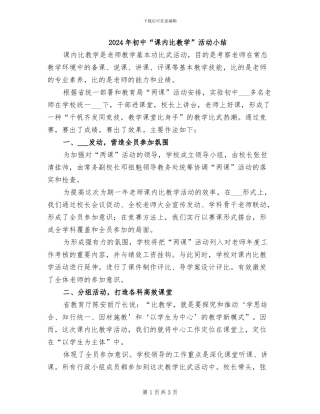 2024年初中“课内比教学”活动小结