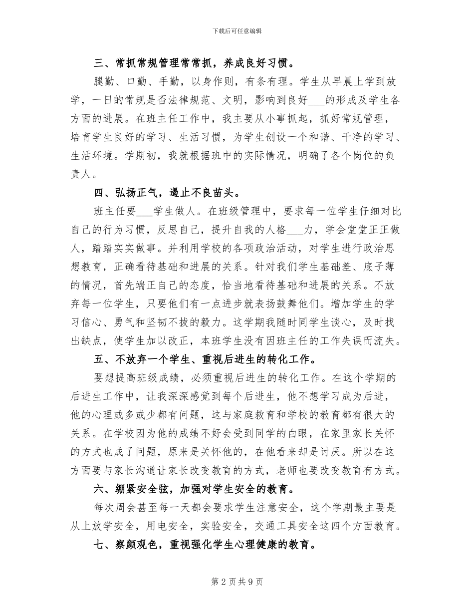 2024年初三班务上学期班主任工作总结_第2页