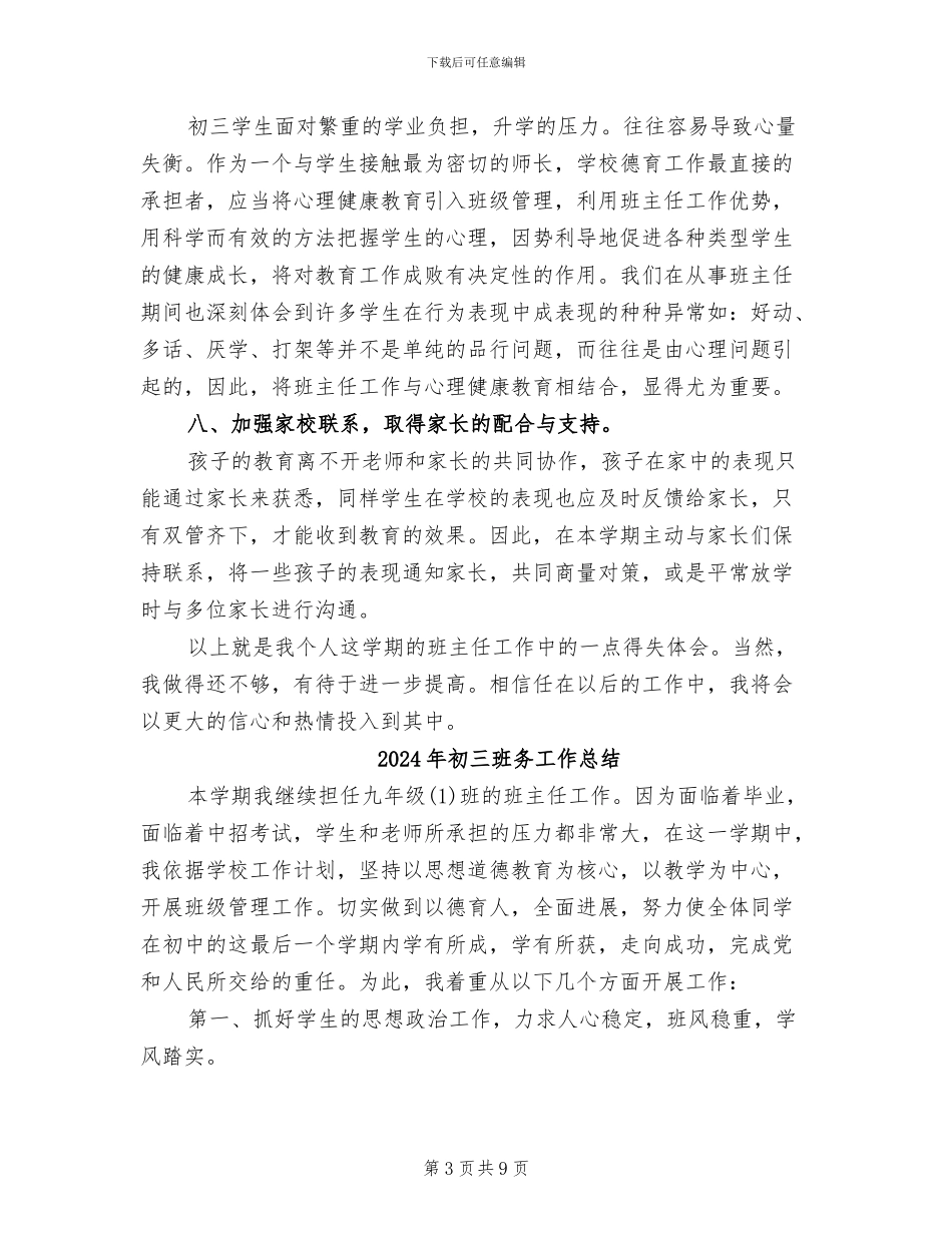 2024年初三班务上学期班主任工作总结_第3页