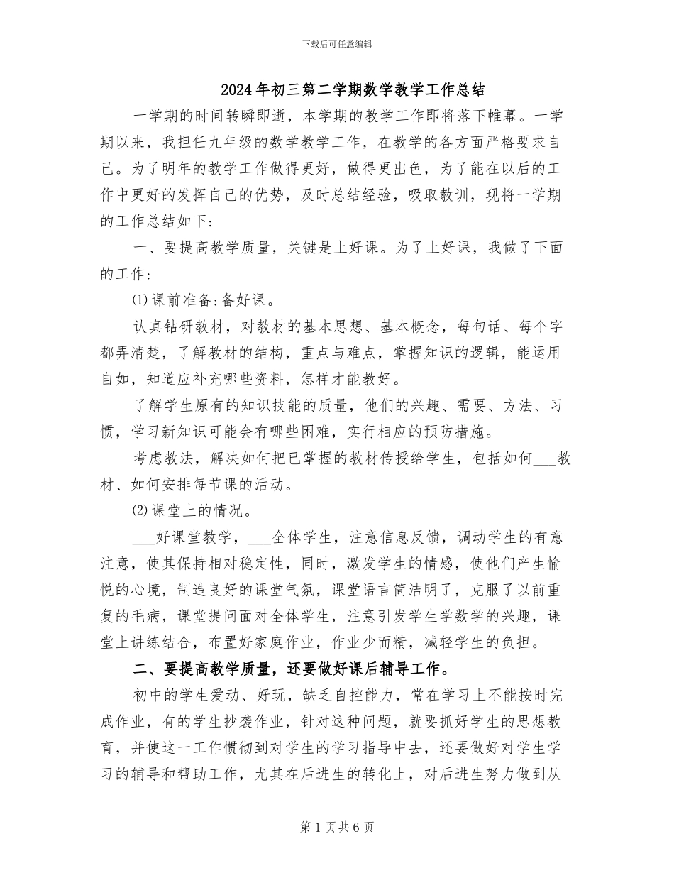 2024年初三第二学期数学教学工作总结_第1页
