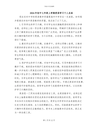 2024年初中七年级上学期英语学习个人总结