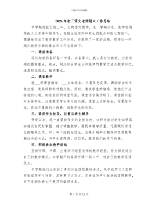 2024年初三语文教师期末工作总结