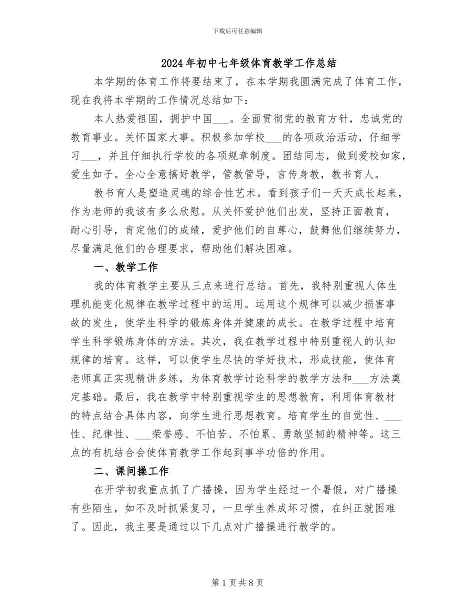 2024年初中七年级体育教学工作总结_第1页