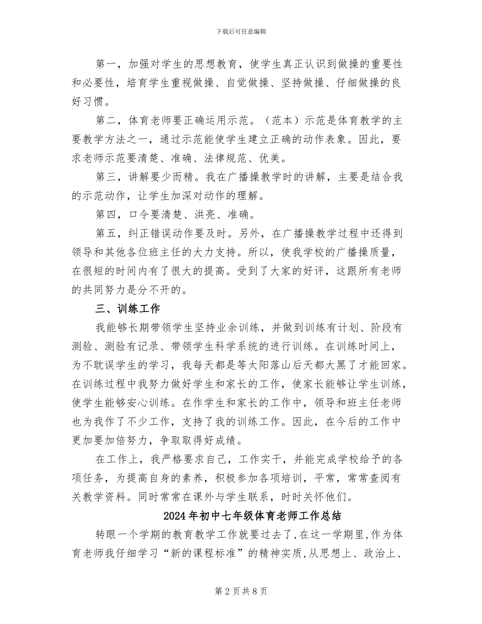 2024年初中七年级体育教学工作总结_第2页