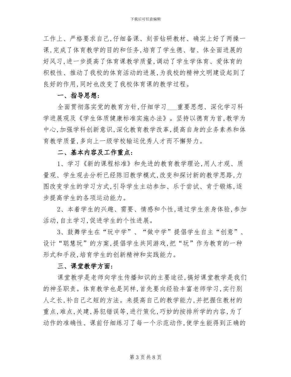 2024年初中七年级体育教学工作总结_第3页