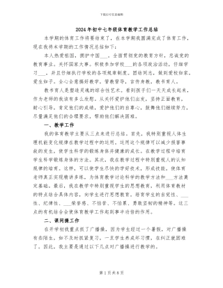 2024年初中七年级体育教学工作总结