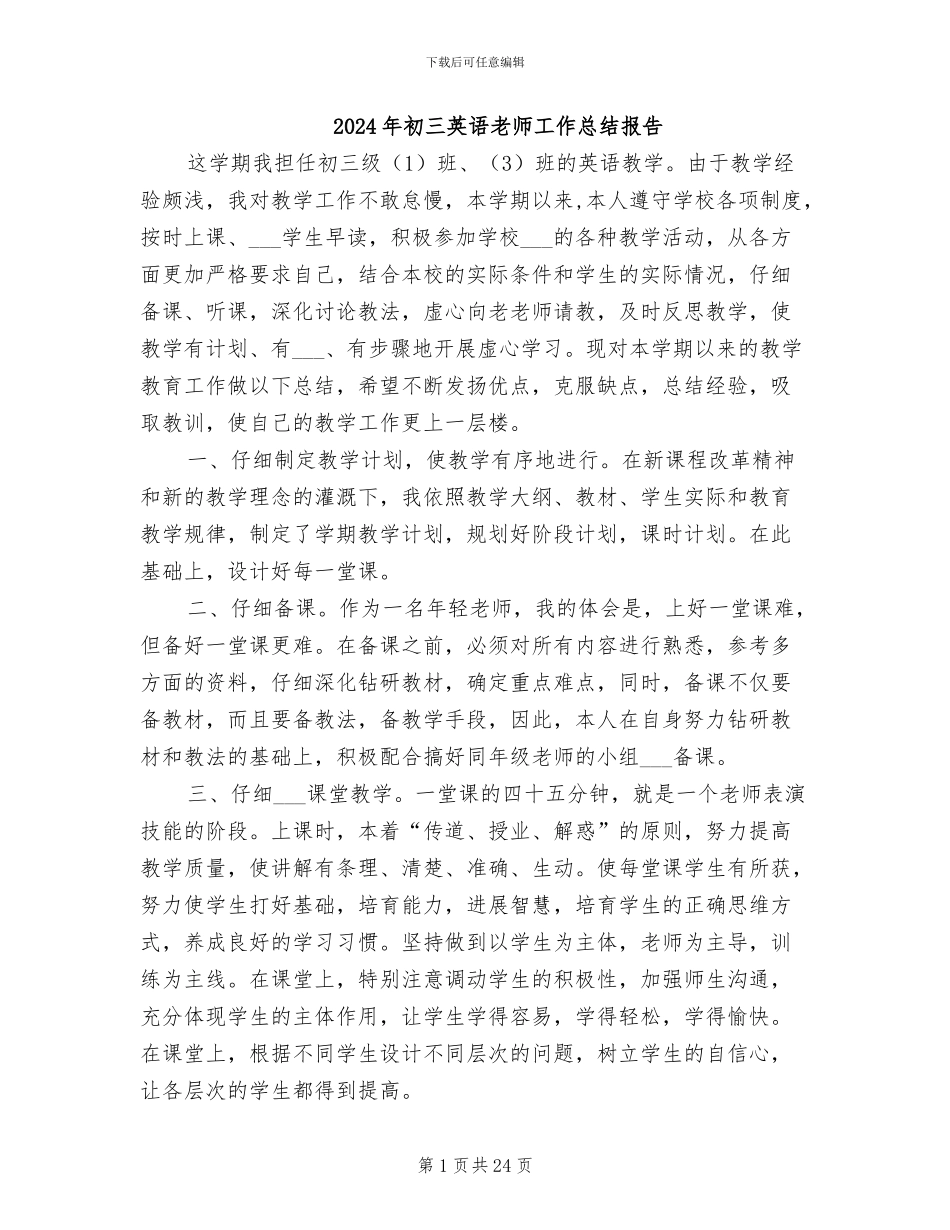 2024年初三英语教师工作总结报告_第1页