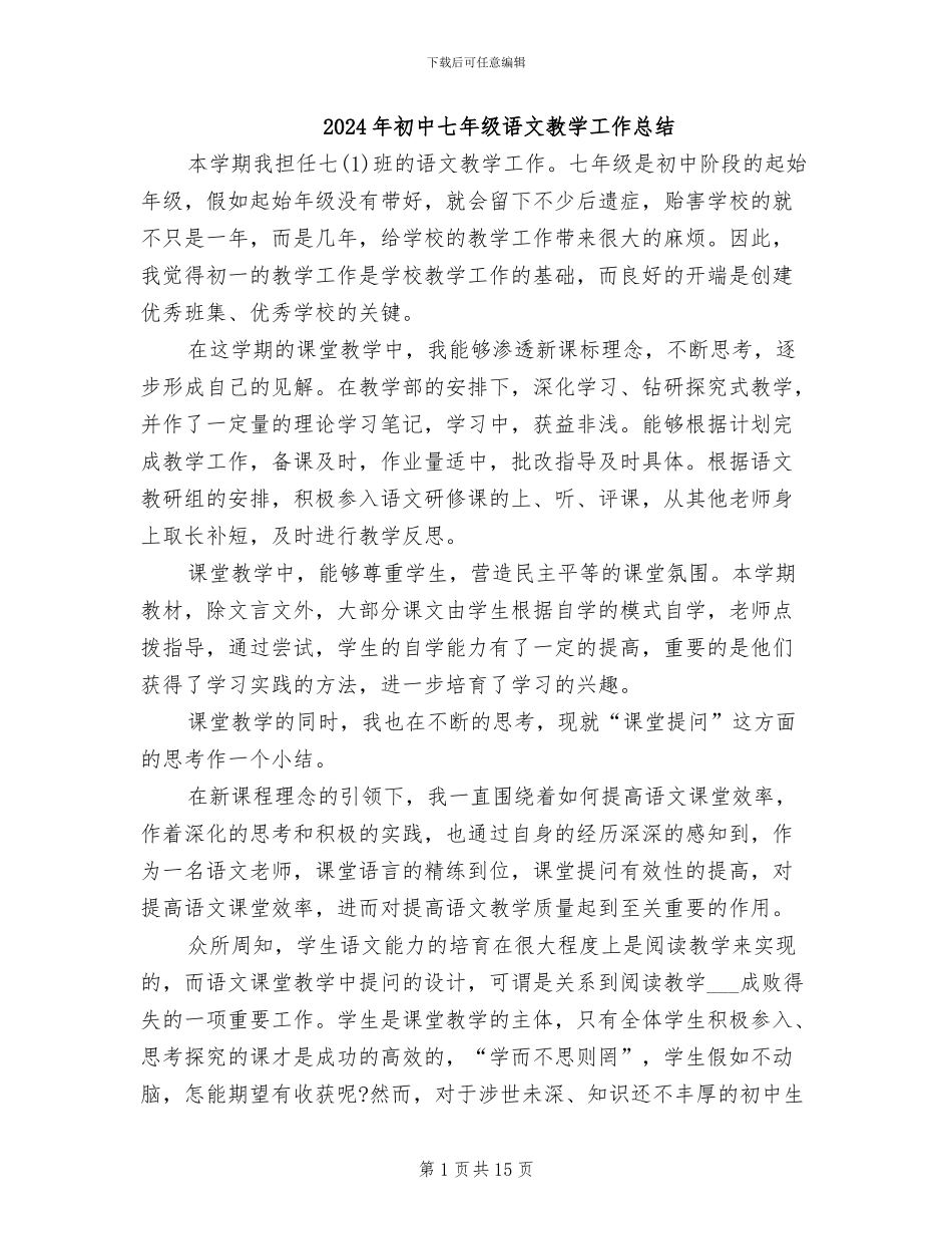 2024年初中七年级语文教学工作总结_第1页