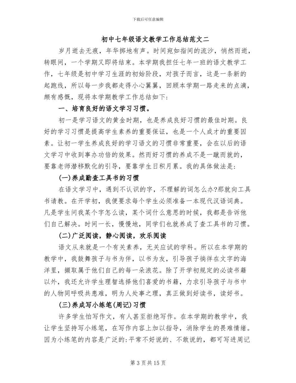 2024年初中七年级语文教学工作总结_第3页
