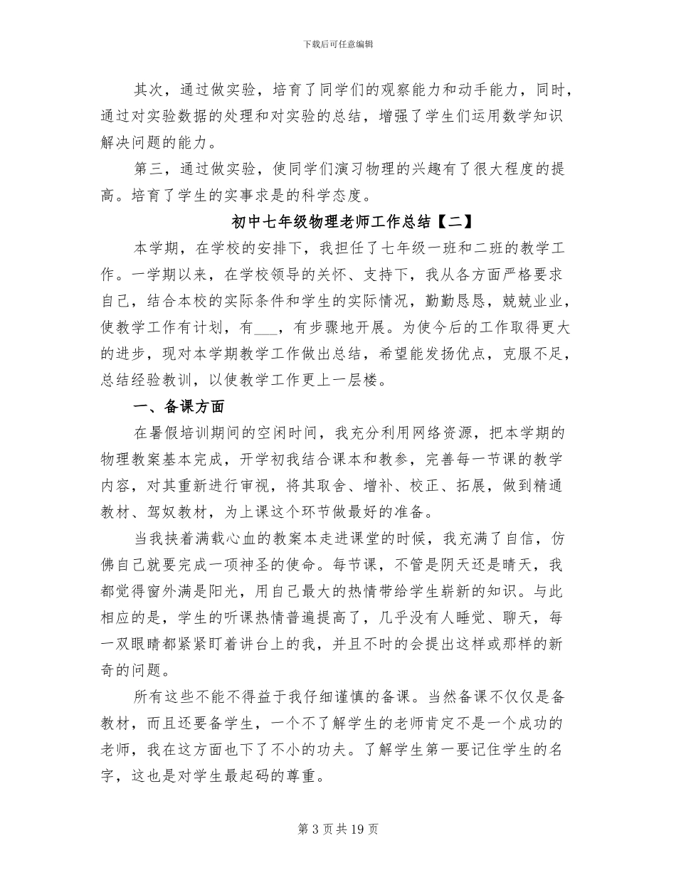 2024年初中七年级物理教师工作总结_第3页