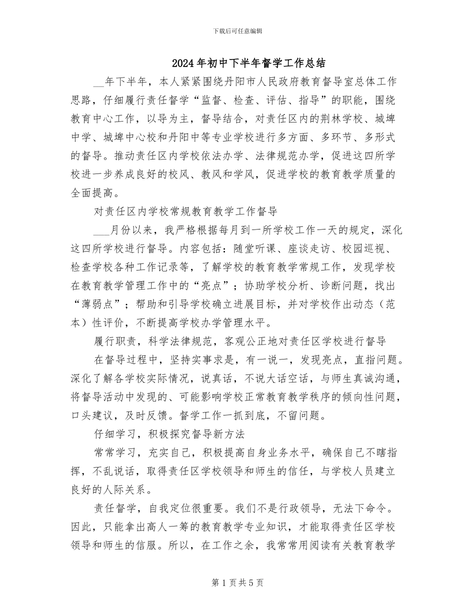 2024年初中下半年督学工作总结_第1页
