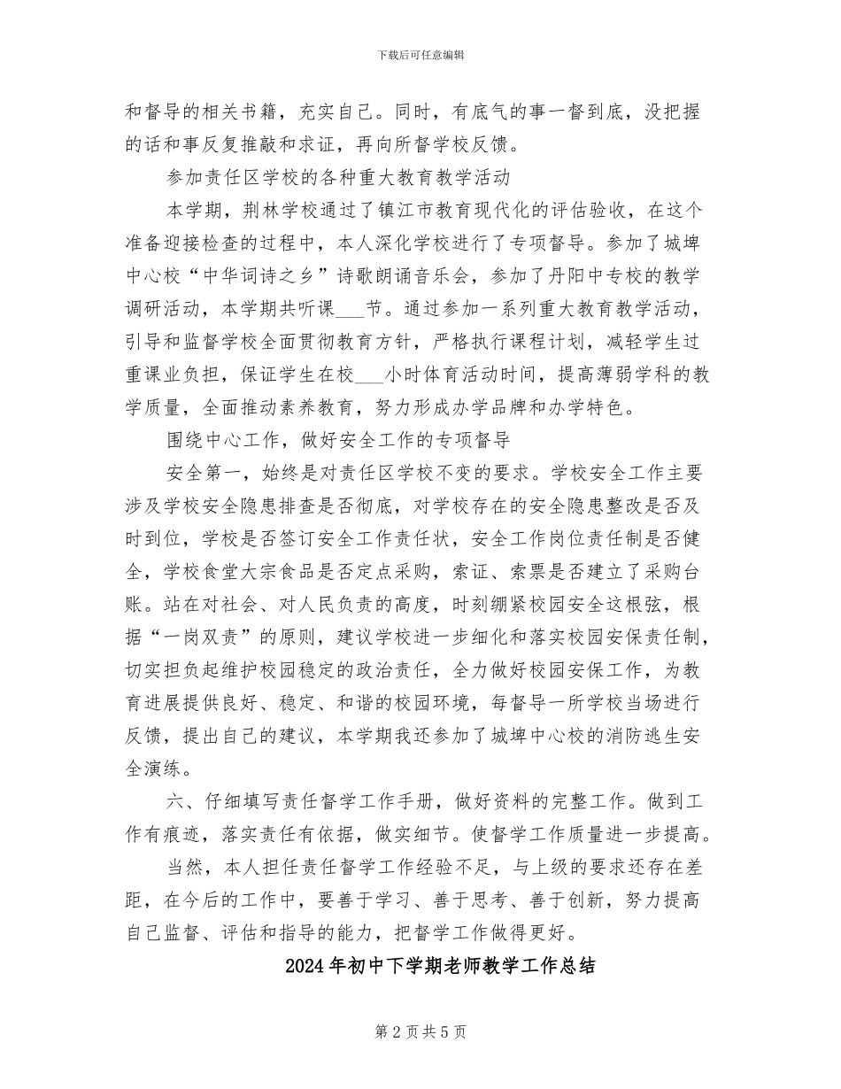 2024年初中下半年督学工作总结_第2页