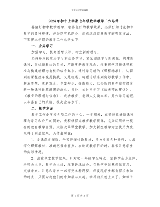 2024年初中上学期七年级数学教学工作总结