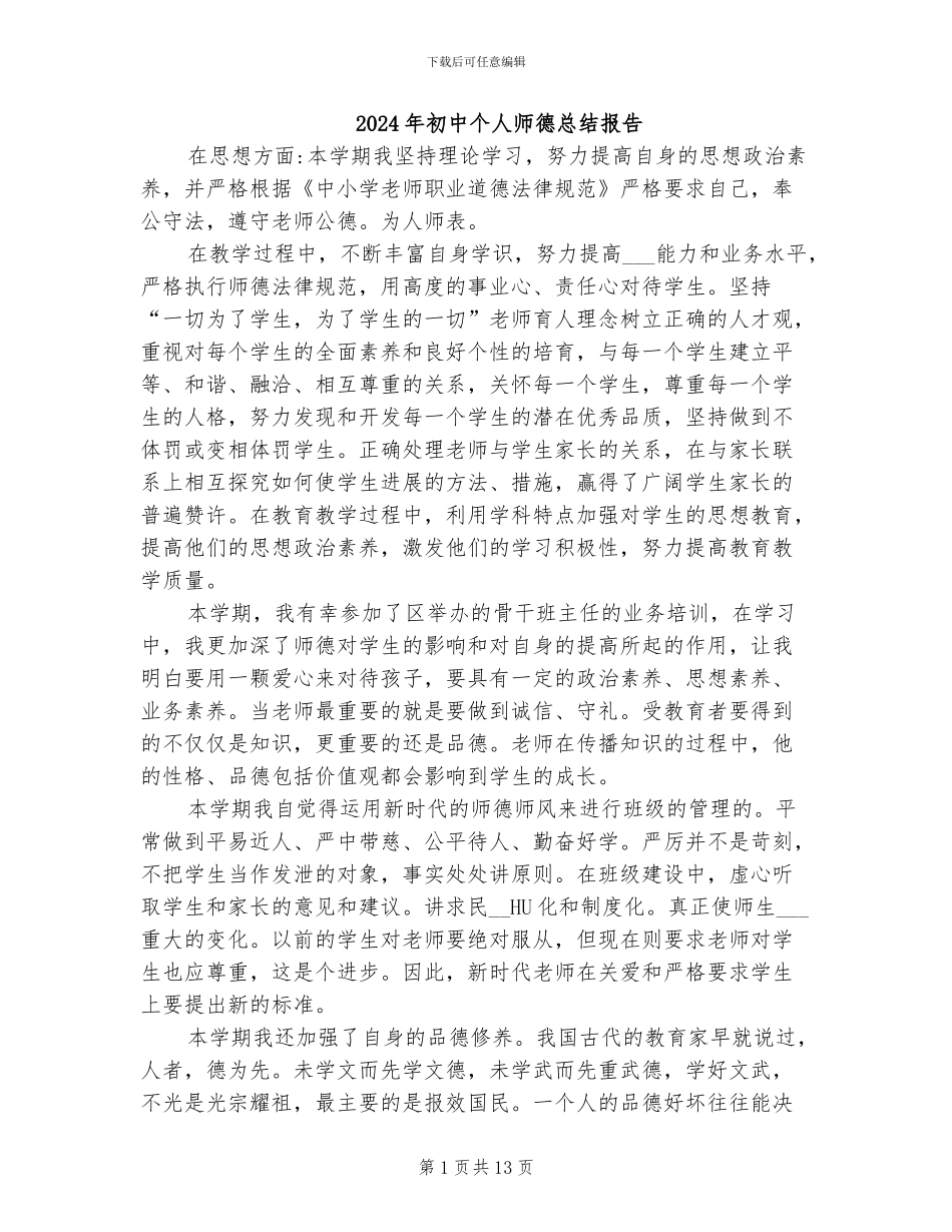 2024年初中个人师德总结报告_第1页