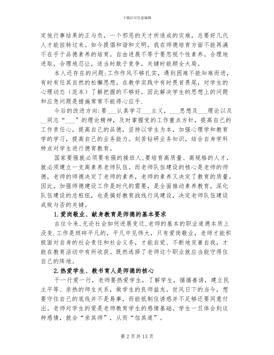 2024年初中个人师德总结报告_第2页