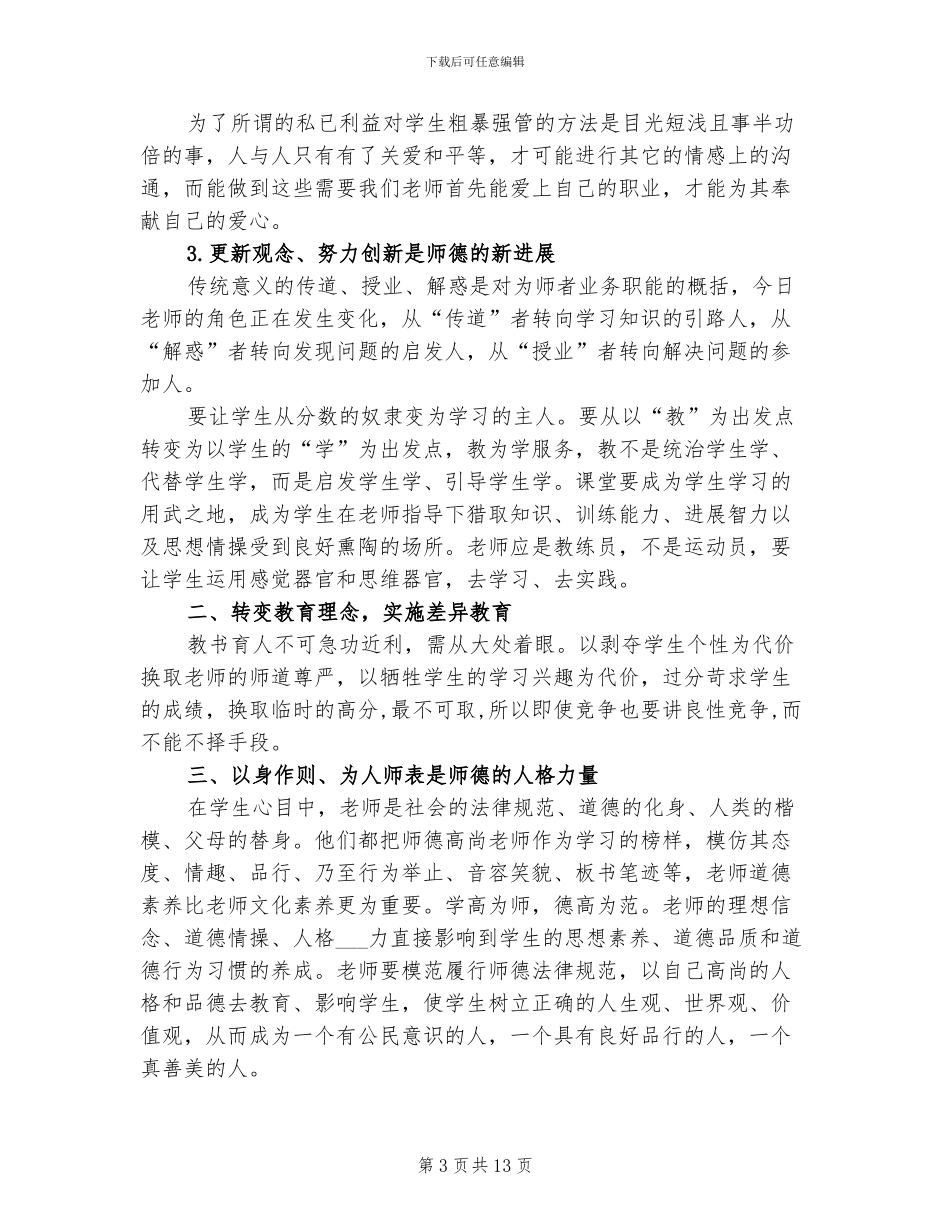 2024年初中个人师德总结报告_第3页