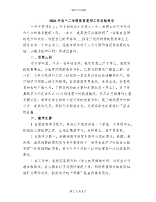 2024年初中二年级体育教师工作总结报告