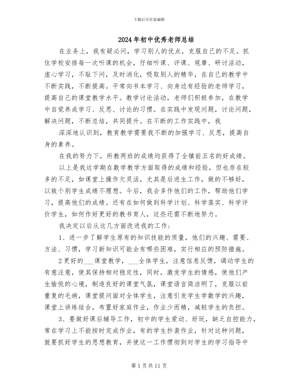 2024年初中优秀教师总结_第1页