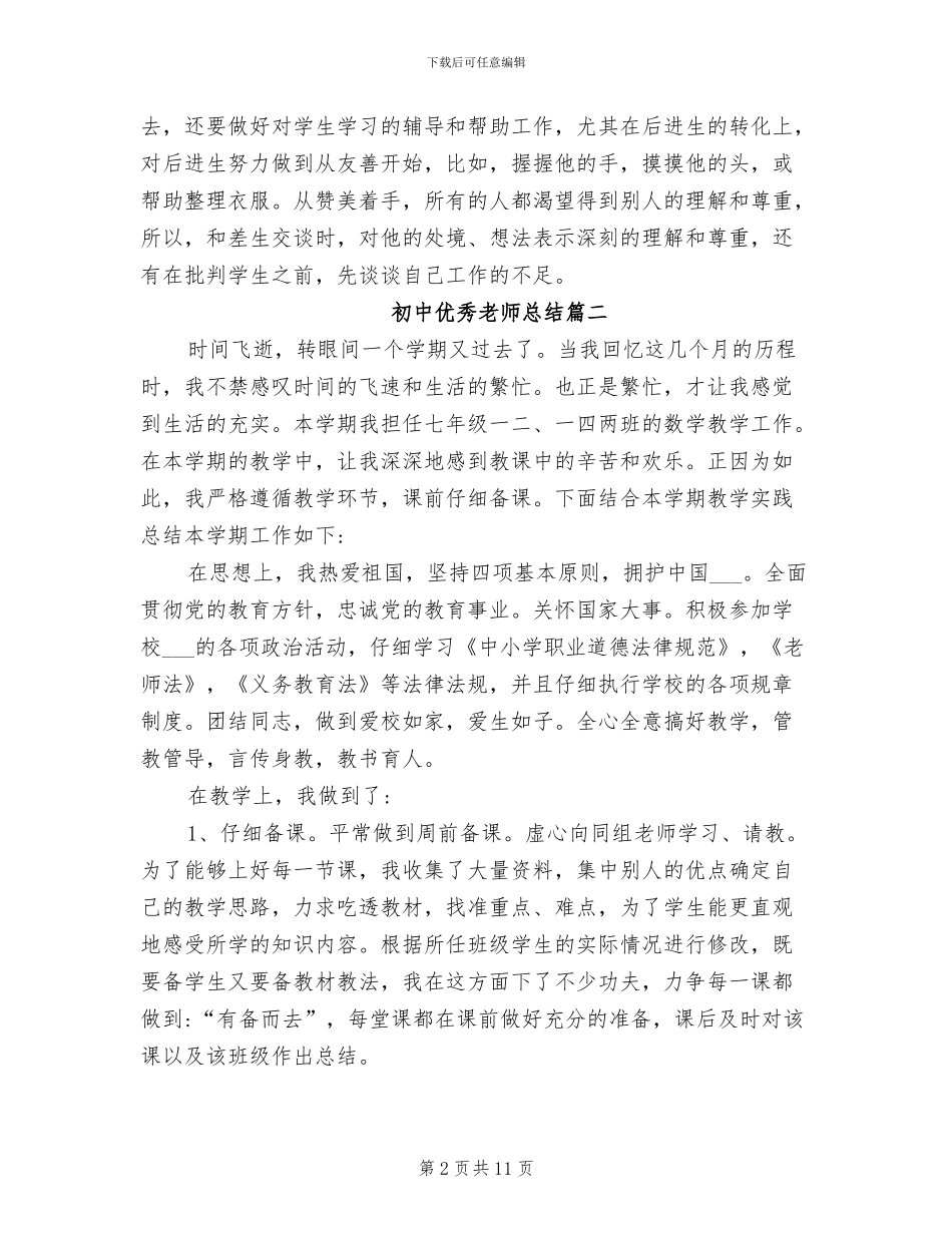 2024年初中优秀教师总结_第2页