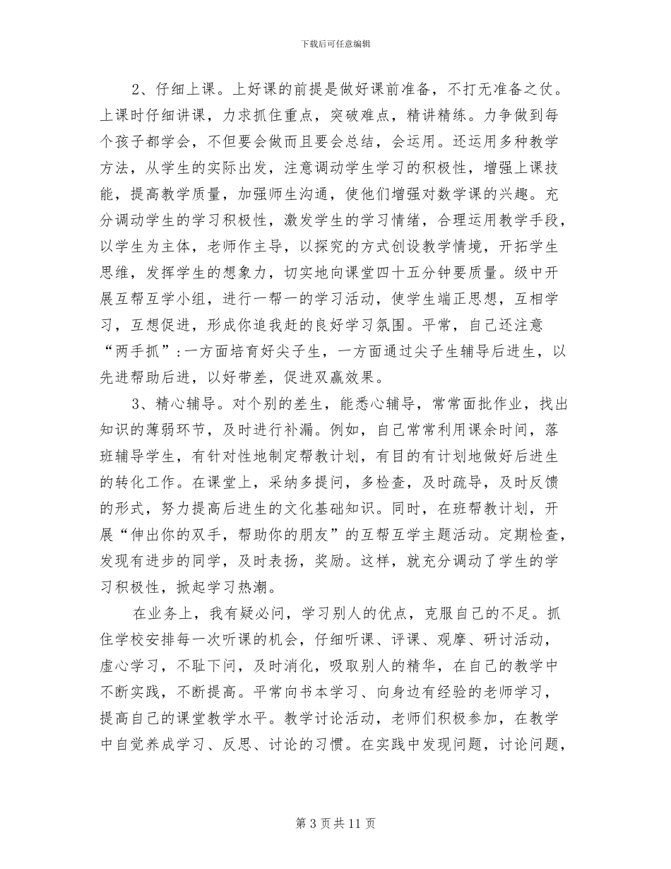 2024年初中优秀教师总结_第3页