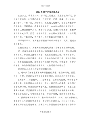 2024年初中优秀教师总结