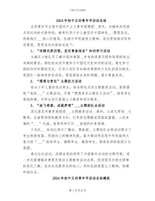 2024年初中五四青年节活动总结