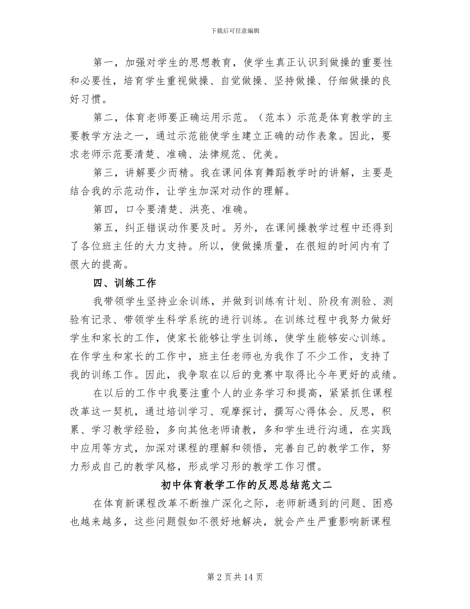 2024年初中体育教学工作的反思总结_第2页