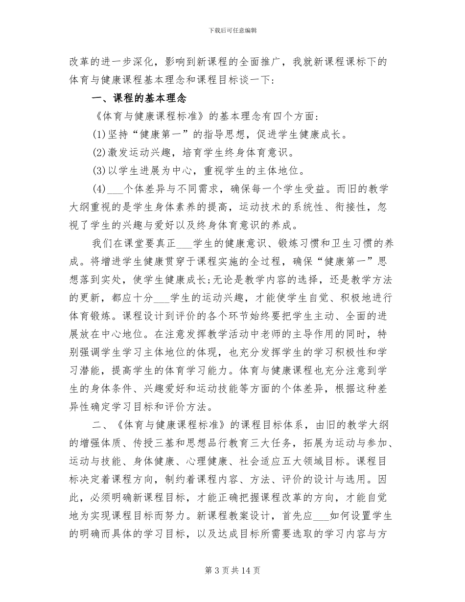 2024年初中体育教学工作的反思总结_第3页