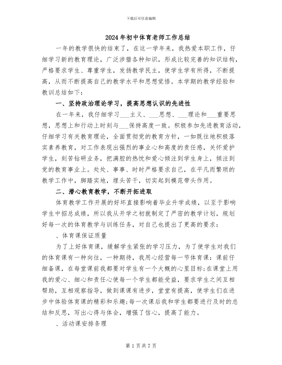 2024年初中体育教师工作总结_第1页