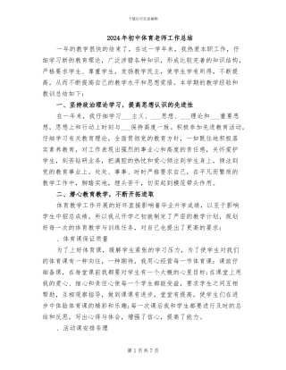 2024年初中体育教师工作总结