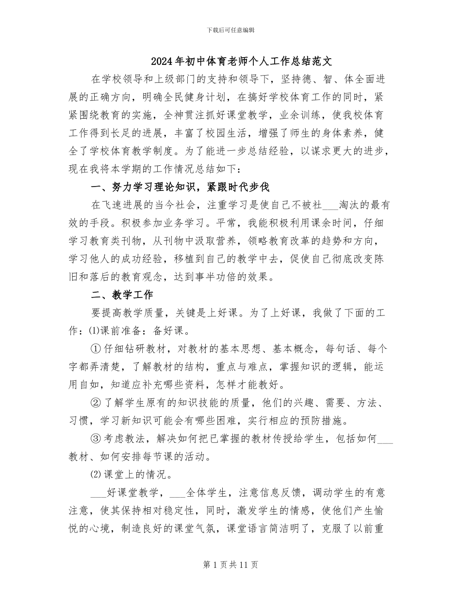 2024年初中体育教师个人工作总结范文_第1页