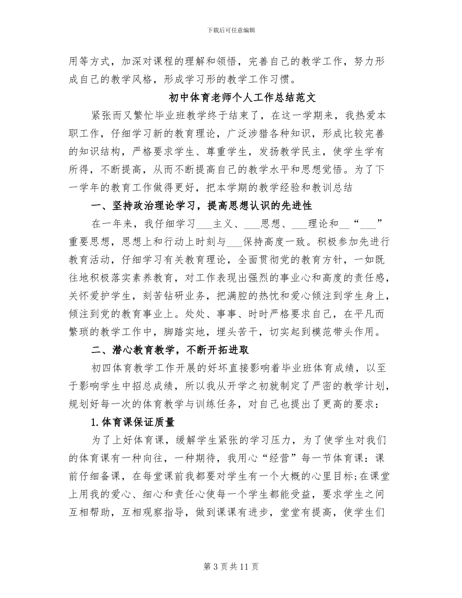 2024年初中体育教师个人工作总结范文_第3页