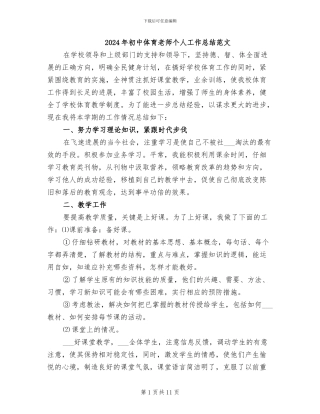 2024年初中体育教师个人工作总结范文