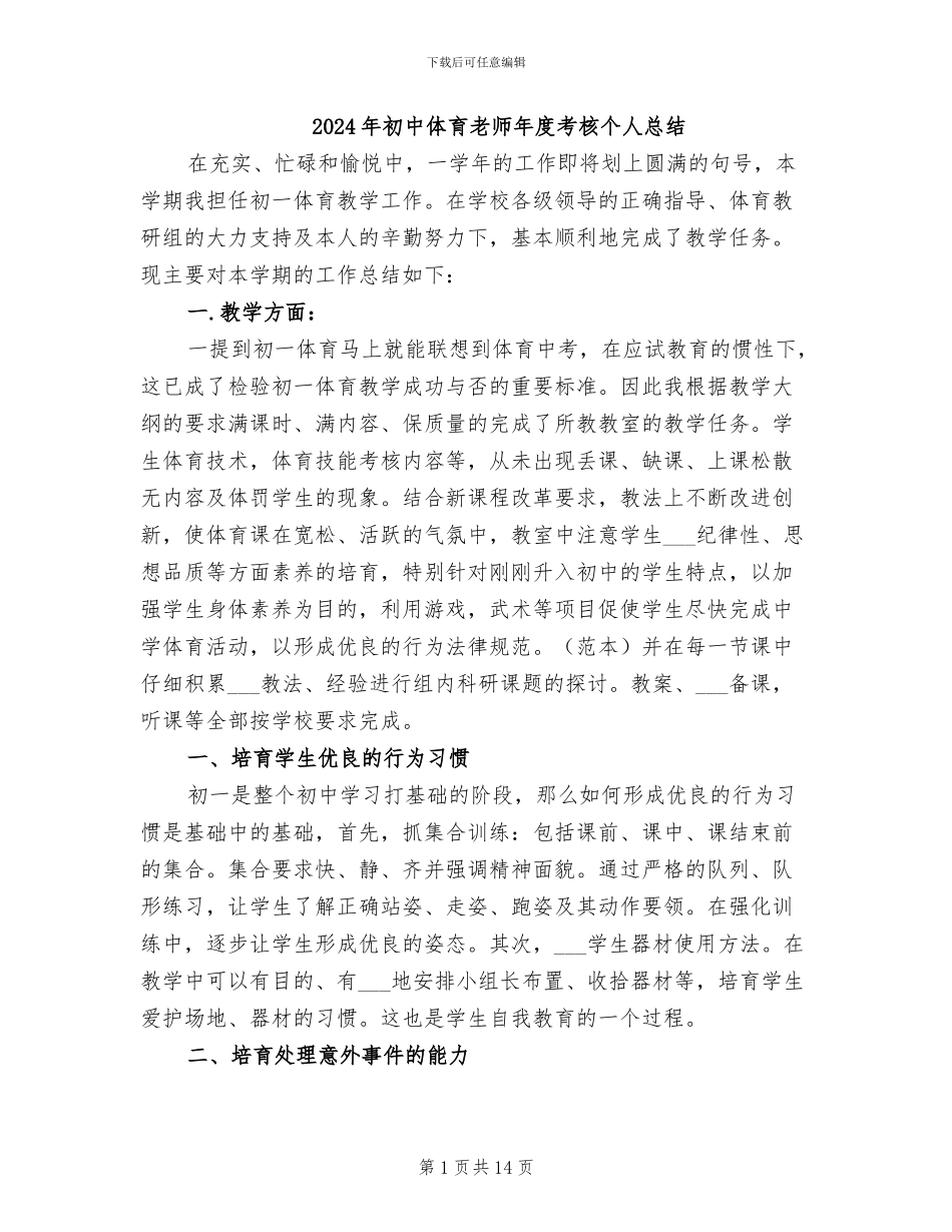 2024年初中体育教师年度考核个人总结_第1页