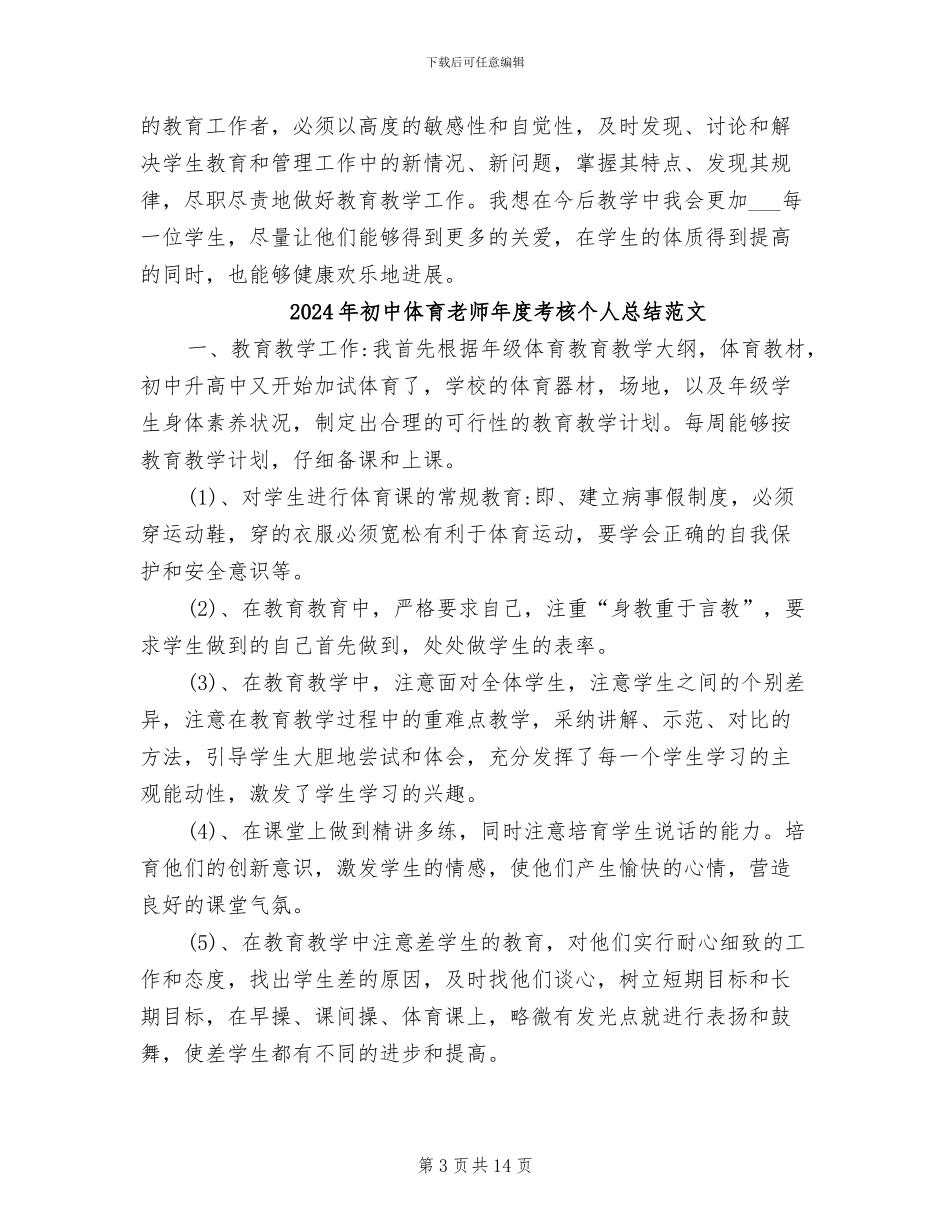 2024年初中体育教师年度考核个人总结_第3页