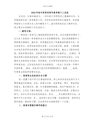2024年初中体育教师年度考核个人总结