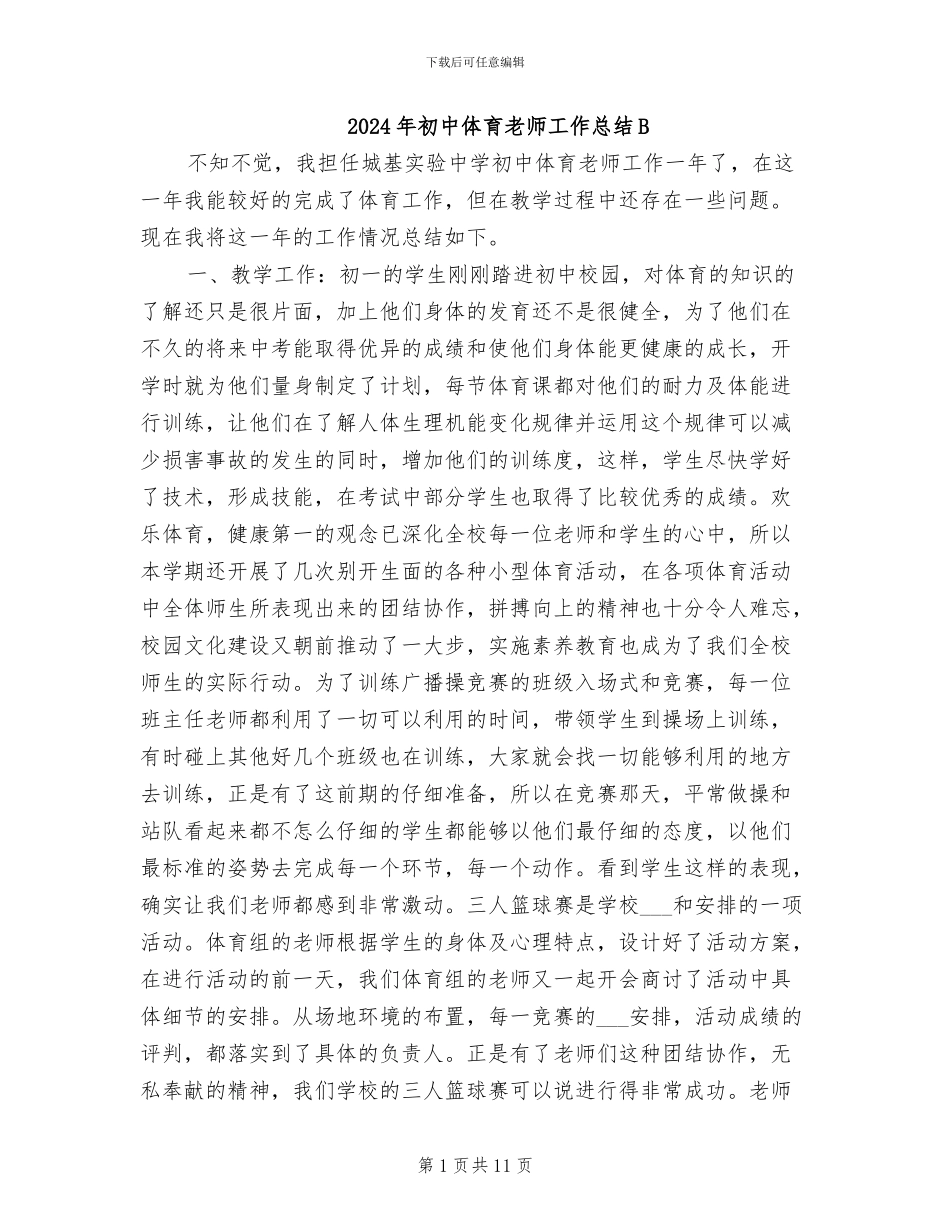 2024年初中体育教师工作总结B_第1页