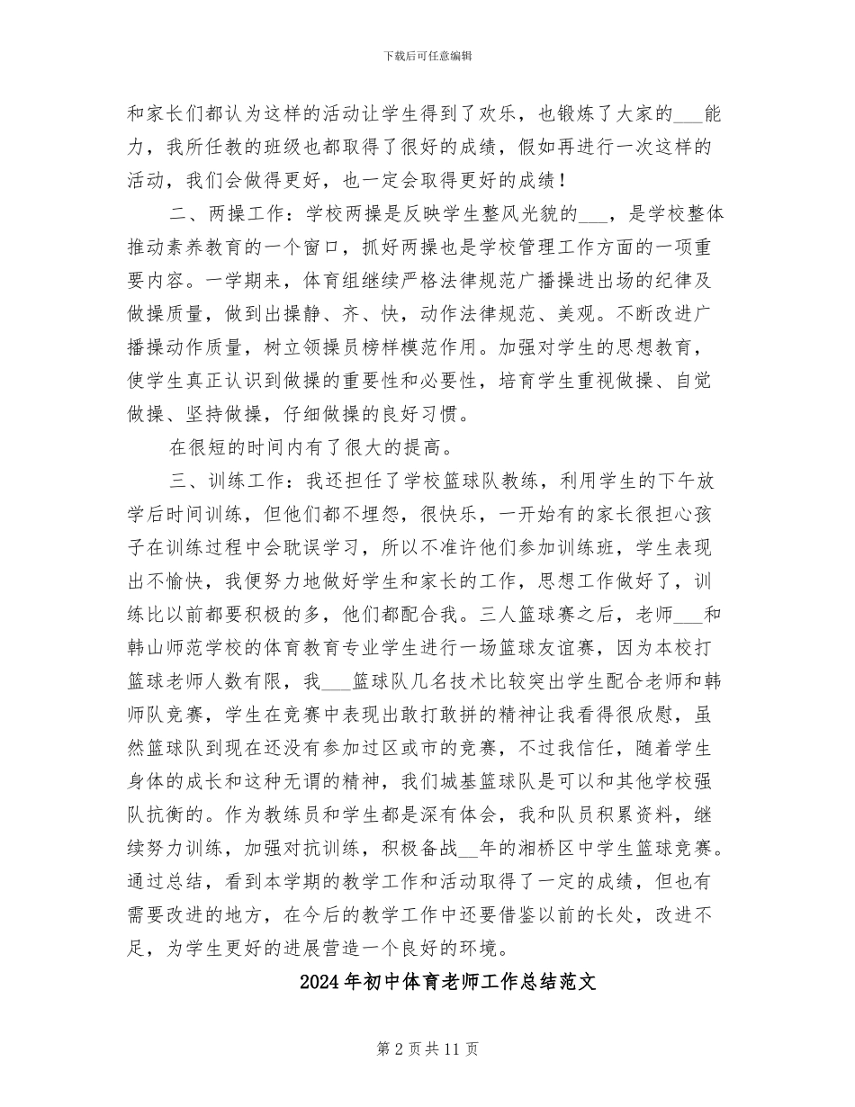 2024年初中体育教师工作总结B_第2页