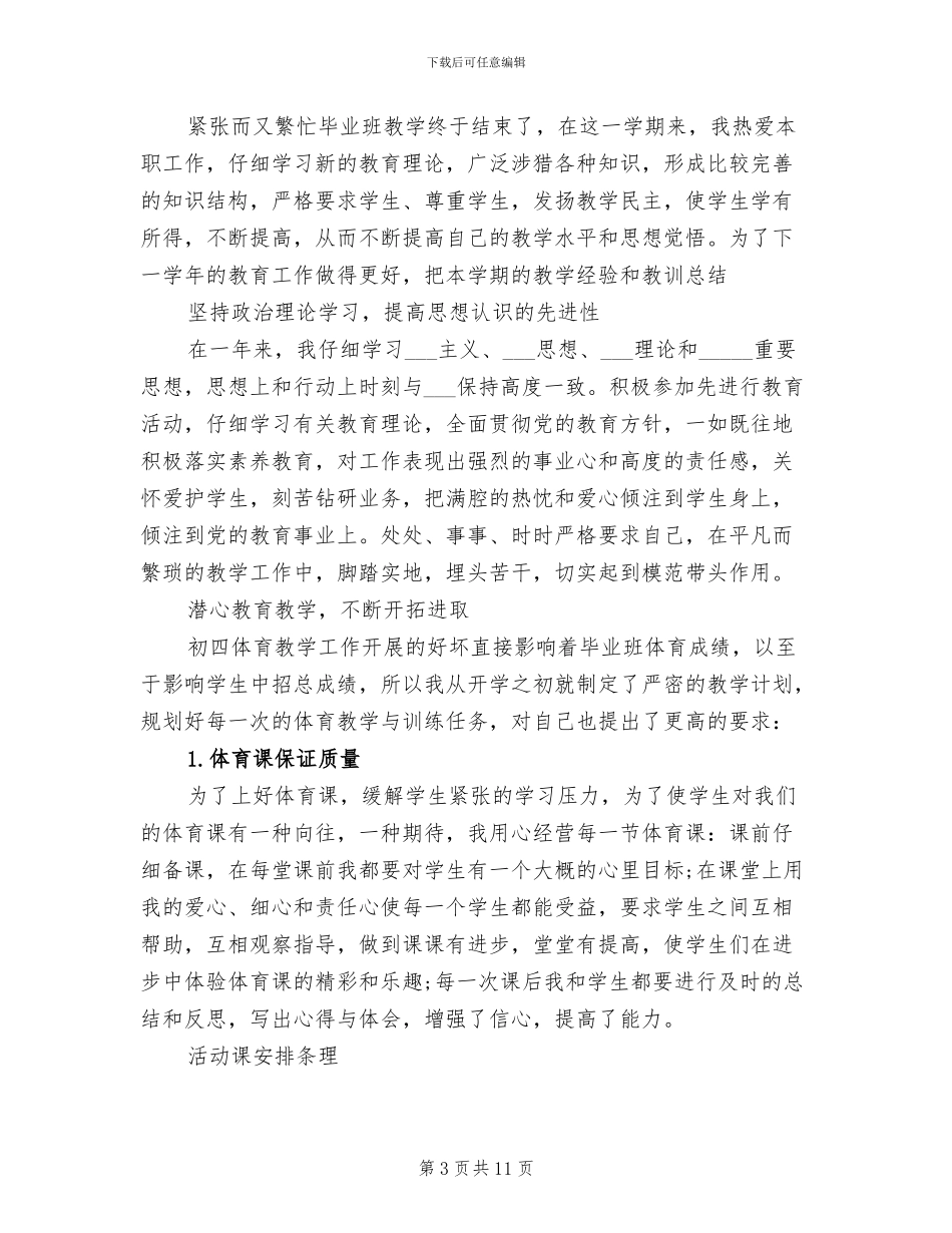 2024年初中体育教师工作总结B_第3页