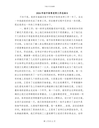 2024年初中体育教师工作总结B