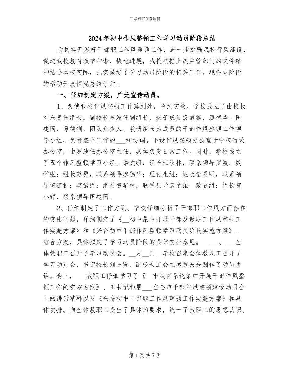 2024年初中作风整顿工作学习动员阶段总结_第1页