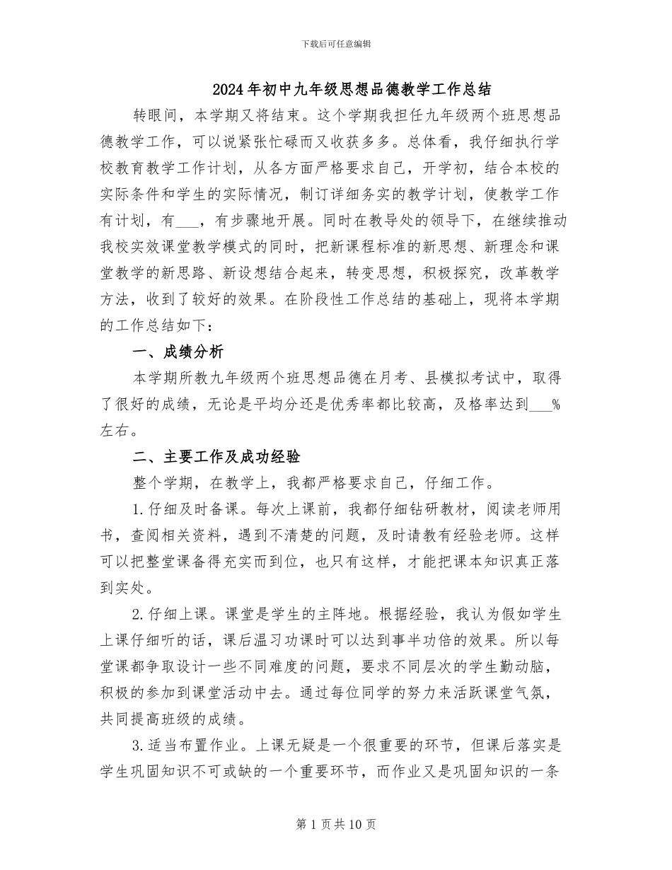 2024年初中九年级思想品德教学工作总结_第1页