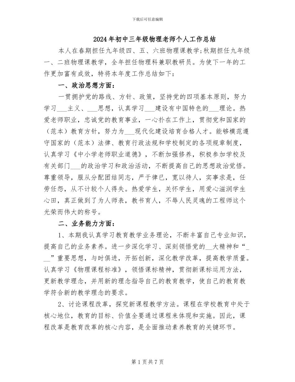 2024年初中三年级物理教师个人工作总结_第1页