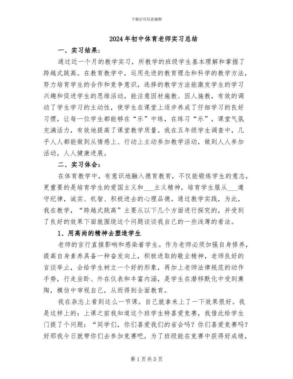 2024年初中体育老师实习总结_第1页