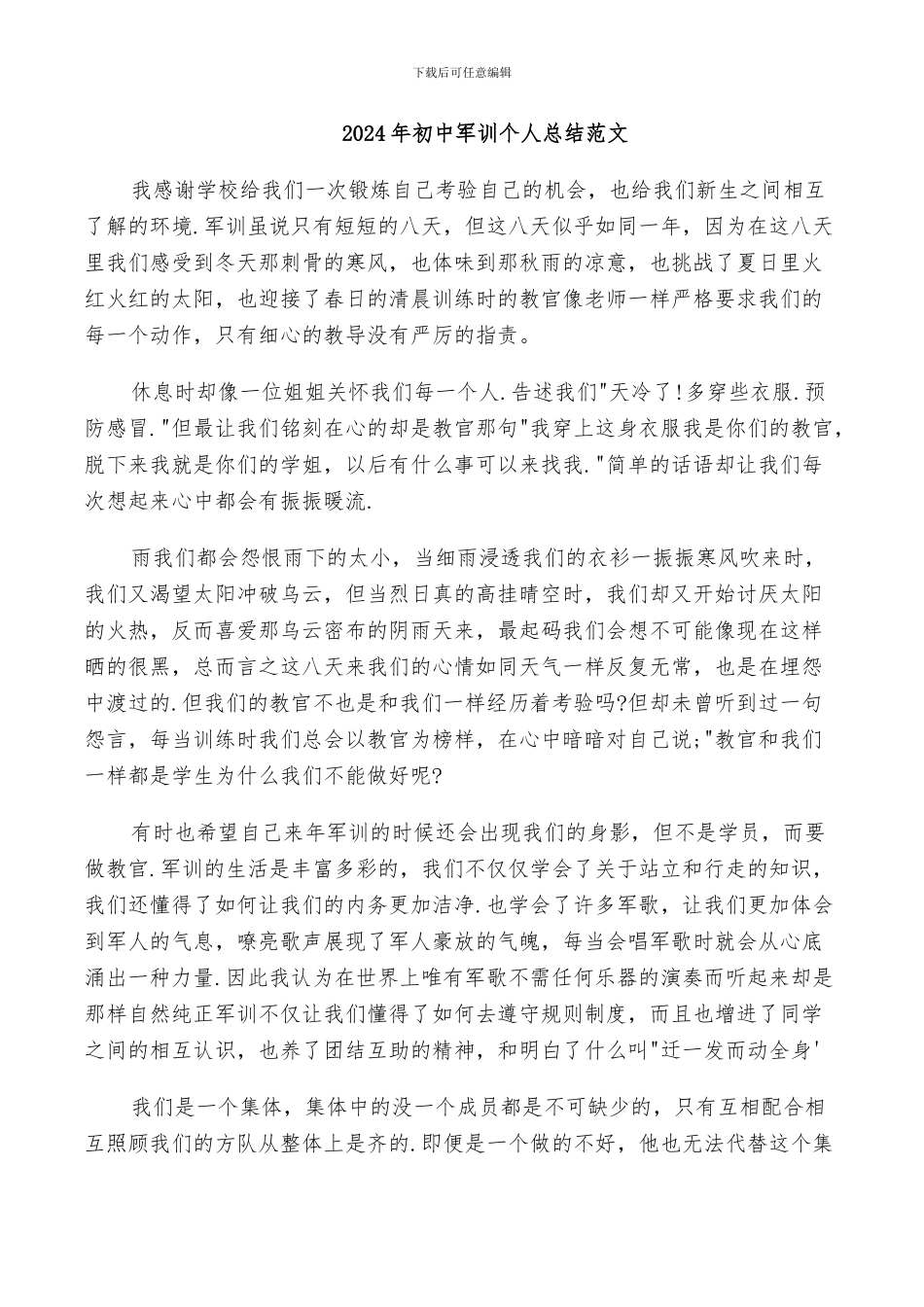 2024年初中军训个人总结范文_第1页