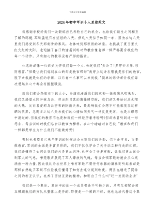 2024年初中军训个人总结范文