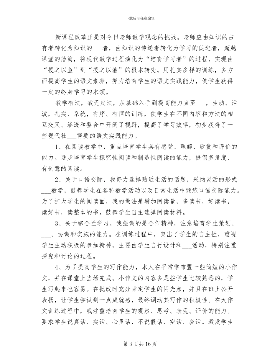 2024年初中八年级语文教学工作总结_第3页